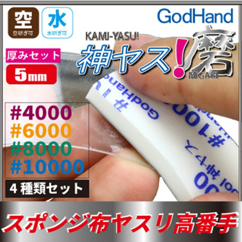 【鋼普拉】GodHand 神之手 KS5-KB 高番數 海綿砂紙 綜合套組 (厚5MM) 鋼彈 公仔 打磨 美工 3M