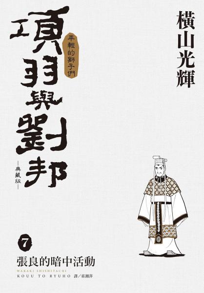 項羽與劉邦 典藏版(07)【城邦讀書花園】