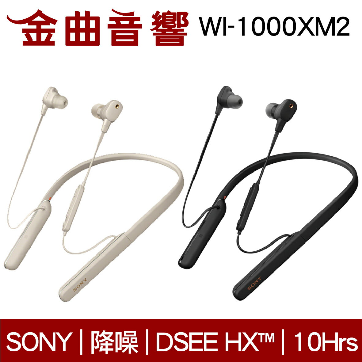 免運 Sony 索尼 WI-1000XM2 兩色可選 無線 降噪 入耳式耳機 | 金曲音響