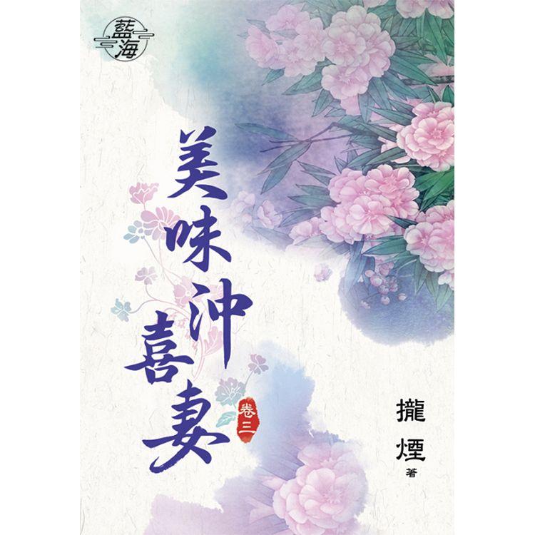 美味沖喜妻 卷三 | 拾書所