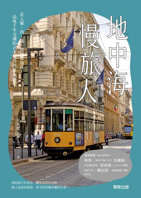 【電子書】地中海慢旅人：走入葡、西、義、法與摩納哥，品味千年交織的古老風情與迷人海岸