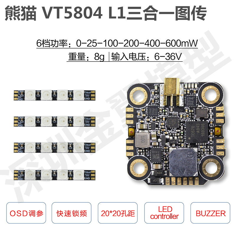 熊貓 MINI VT5804 L1穿越機5.8G圖傳/LED燈帶/BB響/三合一圖傳