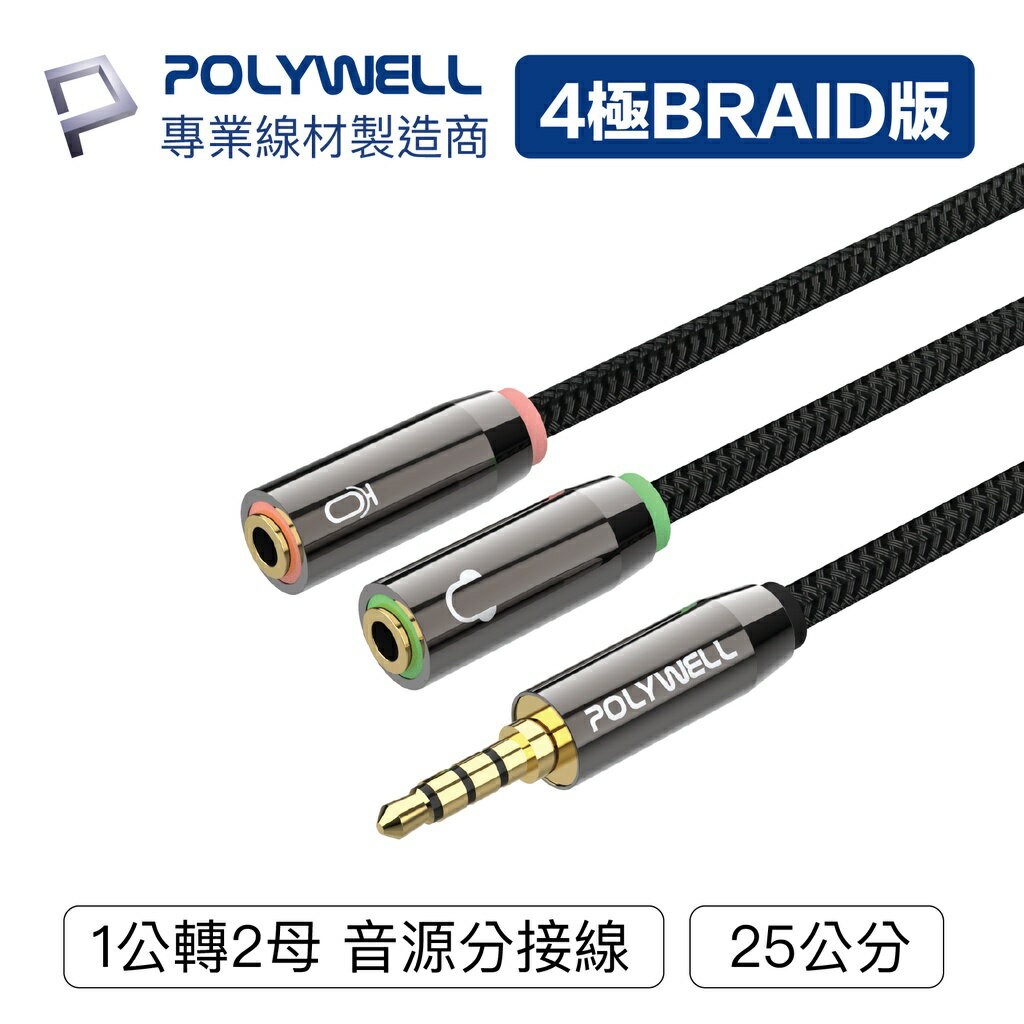 POLYWELL 3.5mm 音源轉接線 1公2母 25公分 分接線 Y-Cable 轉耳機麥克風【ZU0413】