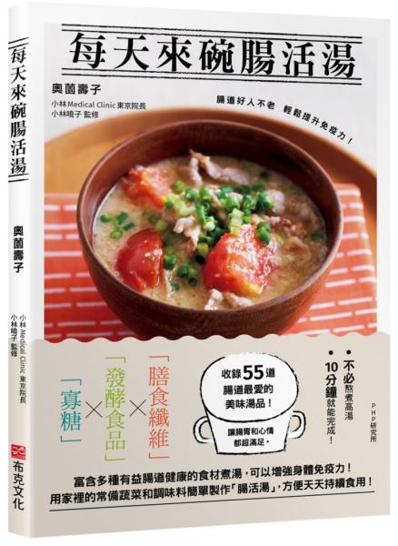 每天來碗腸活湯：腸道好人不老，輕鬆提升免疫力！免熬高湯55道美味湯品【城邦讀書花園】