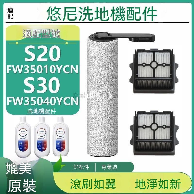 【全球優品匯】 店長推薦 適配悠尼洗地機配件S20 FW35010YCN S30 FW35040YCN滾刷濾網