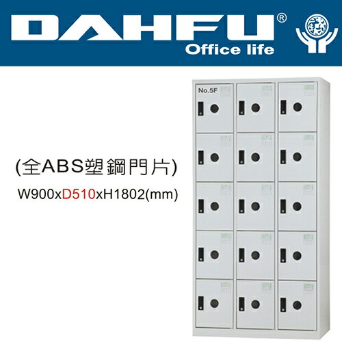 DAHFU 大富  DF-E5015F 全ABS塑鋼門片15人用多用途置物櫃-W900xD510xH1802(mm) / 個
