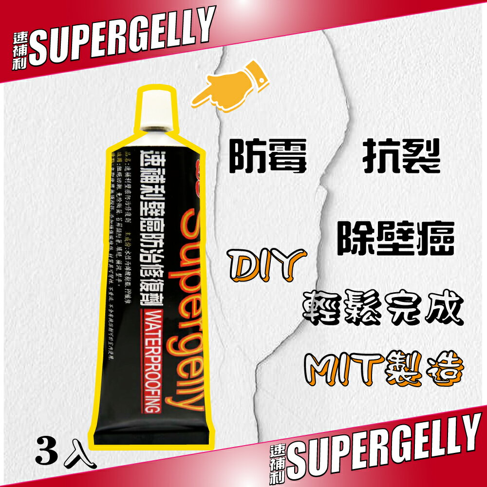 【SUPERGELLY速補利】壁癌抗裂防水防霉專業修復劑 3條(1.9折特價)再送3條