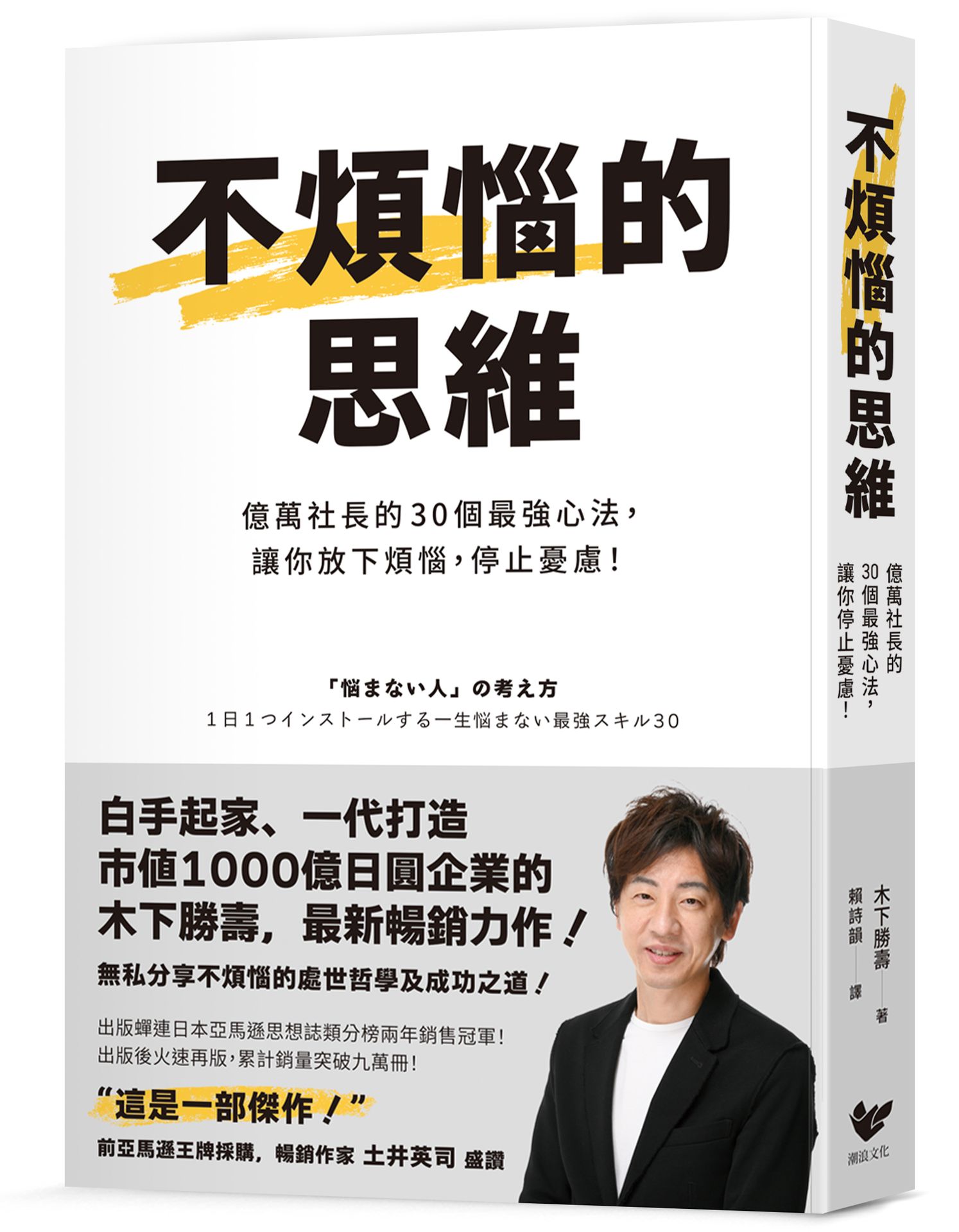 【讀書共和國】不煩惱的思維：億萬社長的30個最強心法，讓你放下煩惱，停止憂慮！