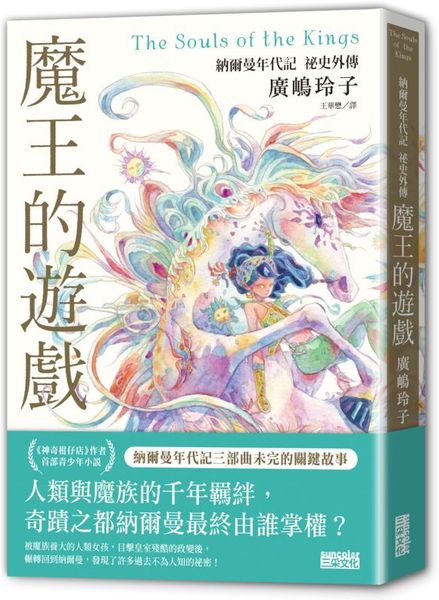 魔王的遊戲：納爾曼年代記祕史外傳（廣?玲子首部青少年小說）【城邦讀書花園】