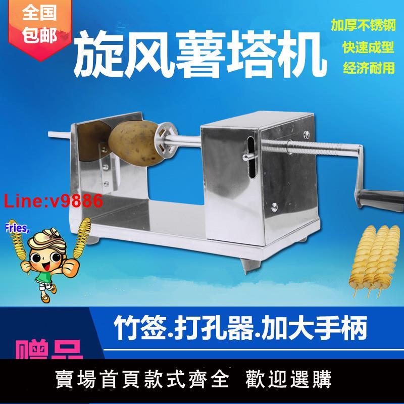 【臺灣公司 超低價】龍卷風土豆機旋風薯塔機旋轉螺旋薯片機手搖半自動薯塔機器