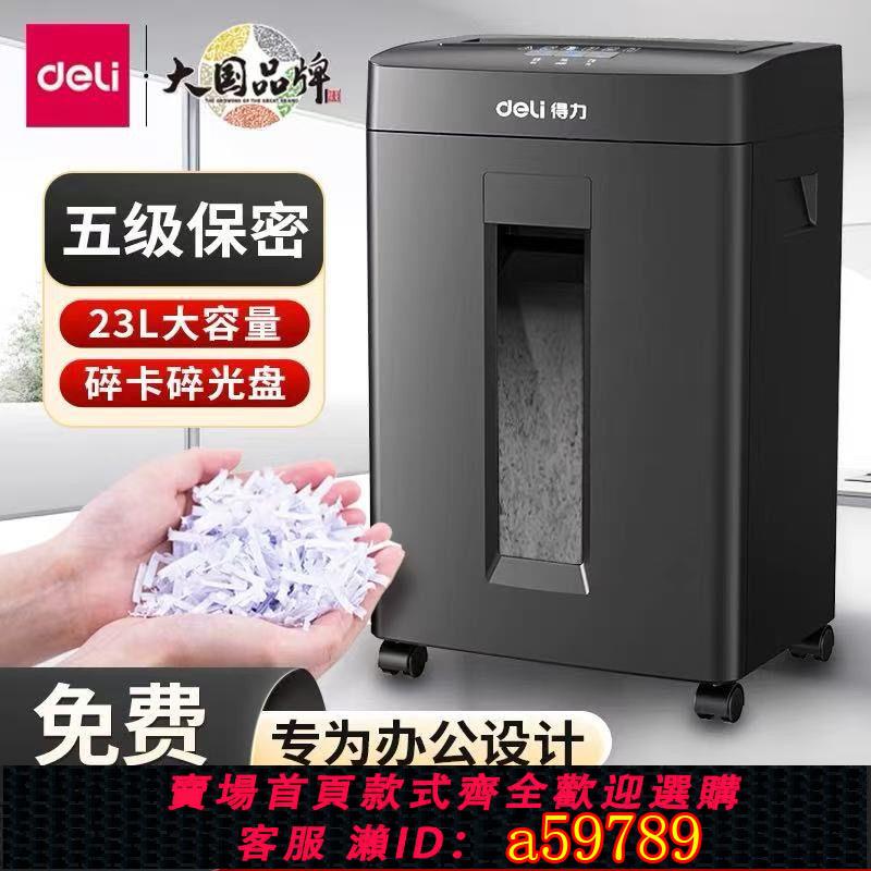 【臺灣公司 可打統編】【店鋪熱銷】得力碎紙機辦公家用大功率大容量便攜式5級保密商用電動檔案粉碎
