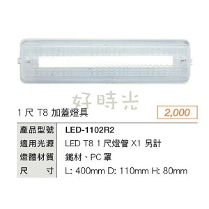 好時光～舞光 1尺 T8 LED-1102R2 替換式 加蓋燈具 空台 適用於浴室 陽台 騎樓 壁燈 吸頂燈