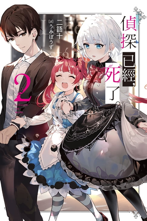 偵探已經，死了。(02)【電子書】 0