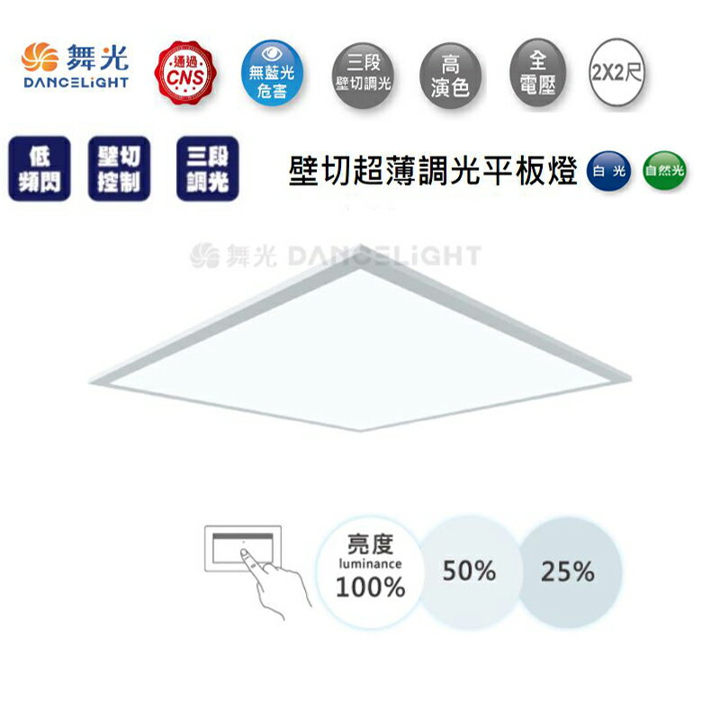 【燈王的店】舞光 LED 40W 超薄壁切三段調光平板燈 輕鋼架燈 白光/自然光 LED-PA40SW