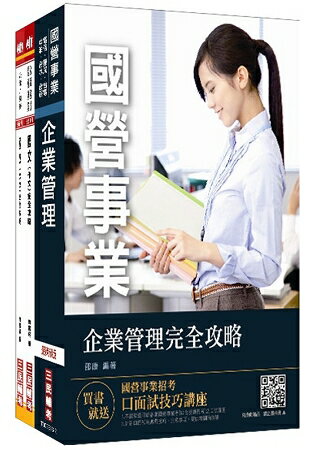 【捷運招考】2018臺中捷運甄試[經營管理類組-企劃高階專員]套書