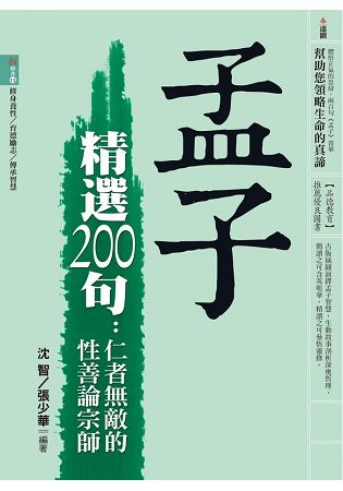 孟子精選200句 | 拾書所