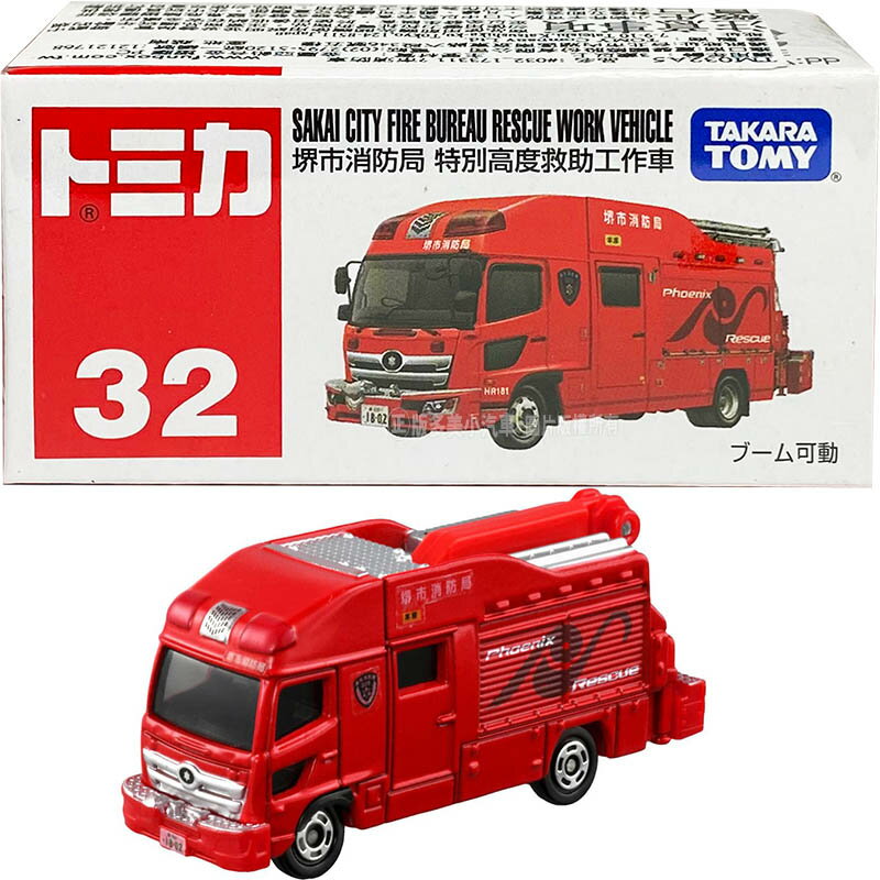 【Fun心玩】正版 全新 TM032A5 173311 堺市消防車 多美小汽車 車體上方工作掛勾可動 32號 模型車