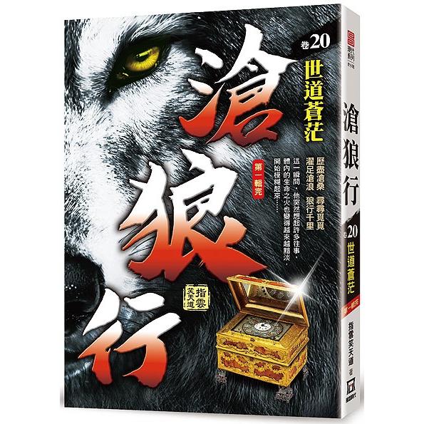 滄狼行（卷20）世道蒼茫（*第一輯完）