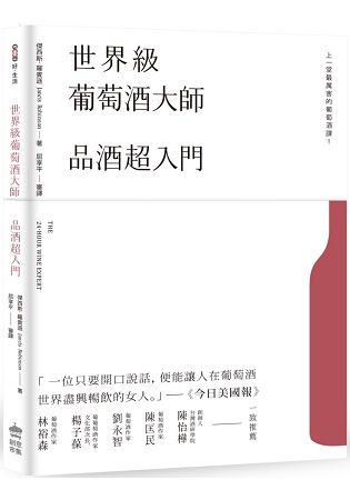 世界級葡萄酒大師：品酒超入門 | 拾書所