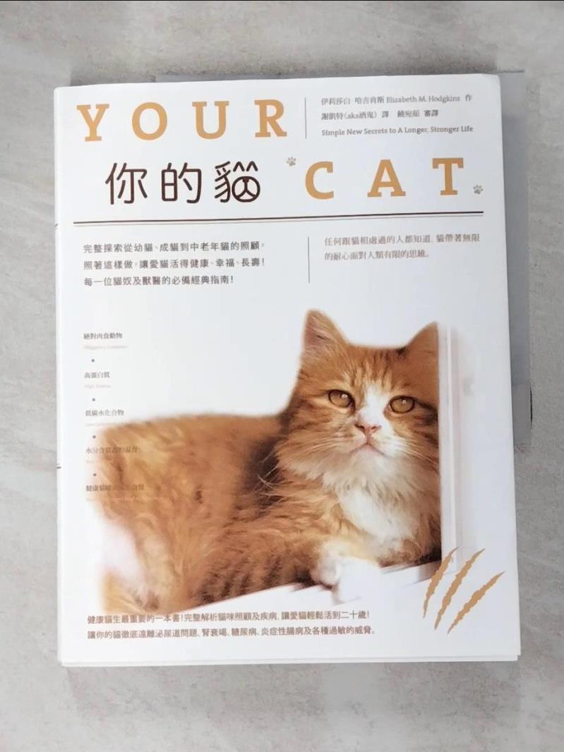 【書寶二手書T3／寵物 JYA】你的貓：完整探索從幼貓、成貓到中老年貓的照顧，照著這樣做，讓愛貓活得健康、幸福、長壽！每一位貓奴及獸醫的必備經典指南！ 伊莉莎白．哈吉肯斯, 謝凱特（aka酒鬼）