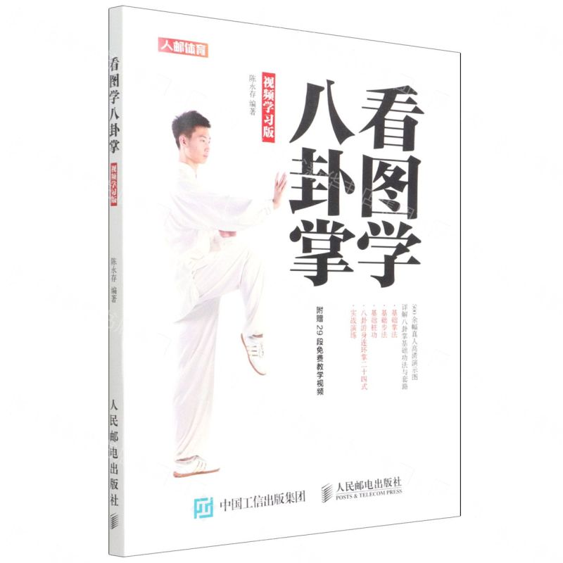 【預購】看圖學八卦掌(視頻學習版)丨天龍圖書簡體字專賣店丨9787115498816 (tl2606)