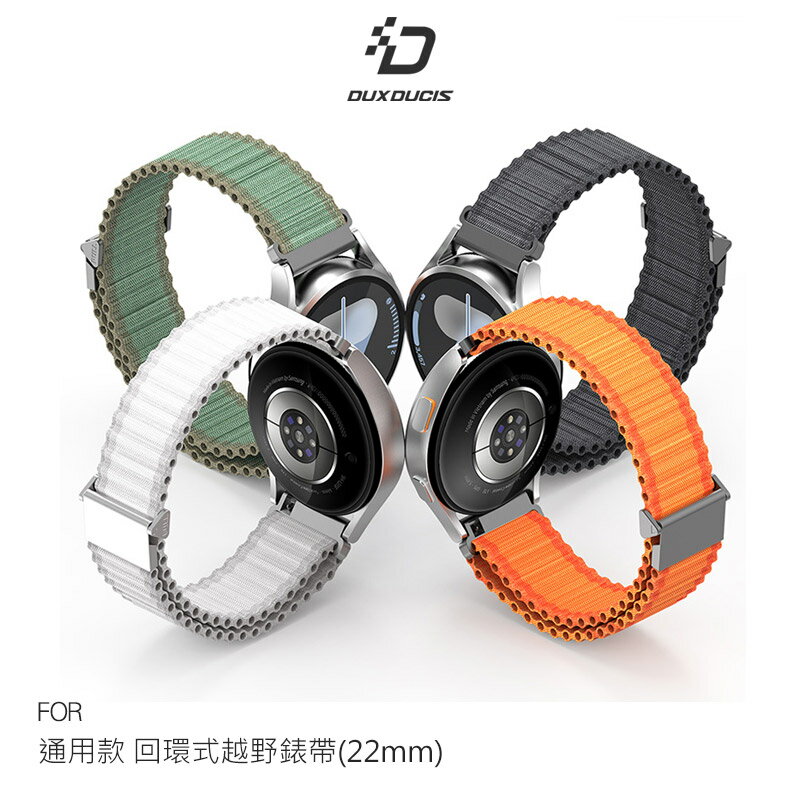 DUX DUCIS 通用款 回環式越野錶帶(22mm)、(20mm) 運動 健身 手表帶 尼龍材質 金屬掛扣 穩固 可水洗