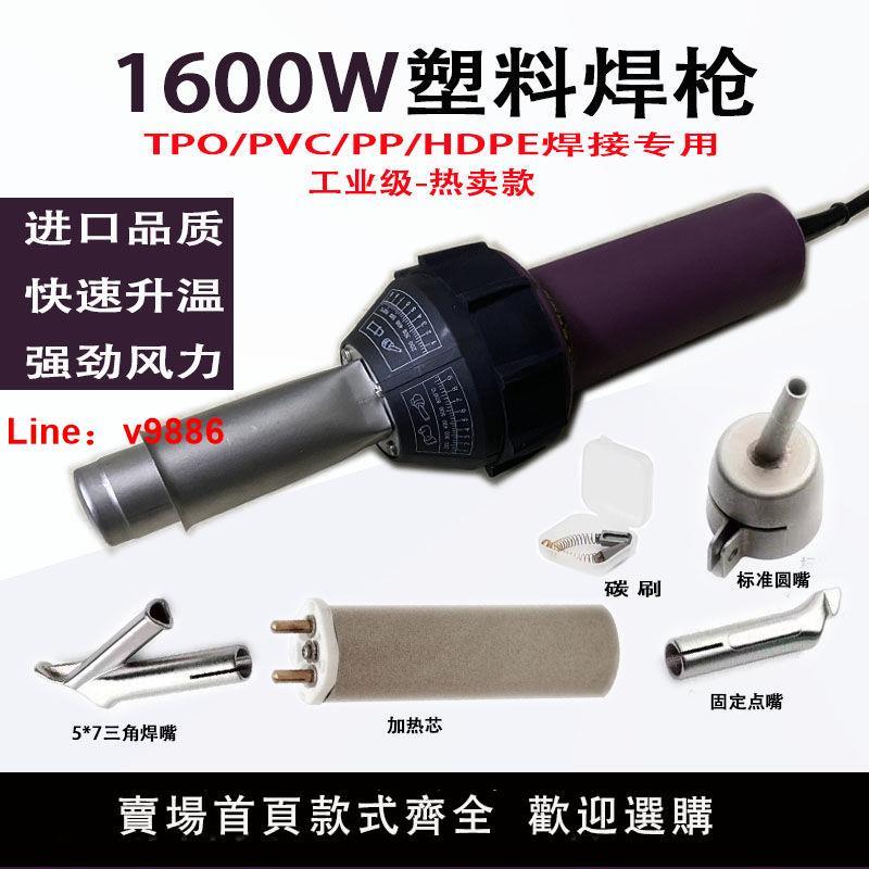 【臺灣公司 超低價】1600W大功率塑膠焊槍PP/PVC塑膠板隧道防水可調溫焊接熱風槍專用