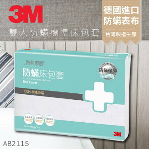 AB-2115『防螨新品 抗螨抗過敏』3M 防蹣寢具 雙人標準 床包套 過敏/原廠/公司貨