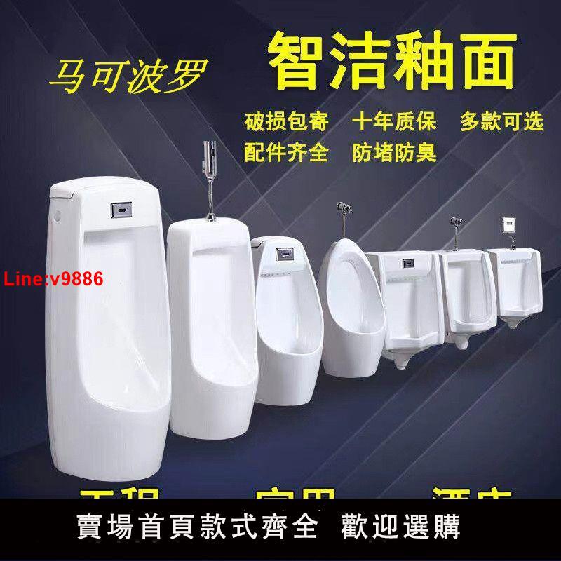 【臺灣公司 超低價】馬可波羅智慧一體感應小便器掛墻式落地式男士家用便池陶瓷小便斗