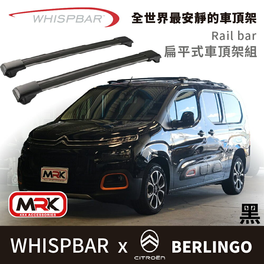 【MRK】 CITROEN BERLINGO 專用 WHISPBAR Rail bar 扁平式 車頂架 黑 橫桿 S56