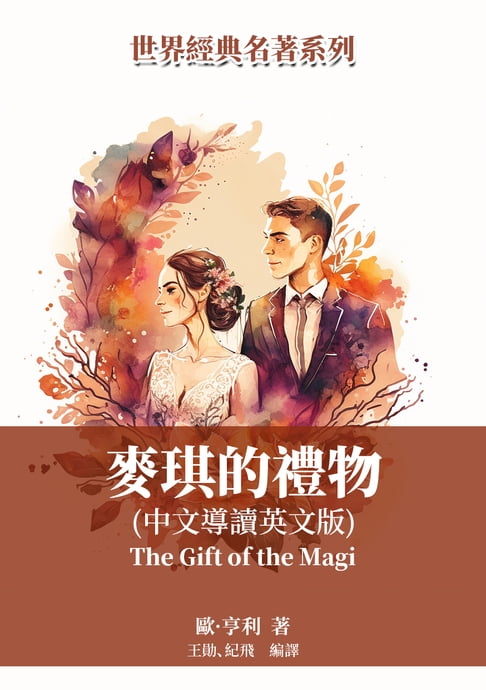 【電子書】麥琪的禮物（中文導讀英文版） 0