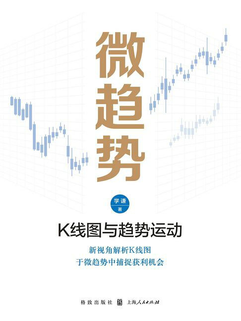 微趋势：K线图与趋势运动【電子書】