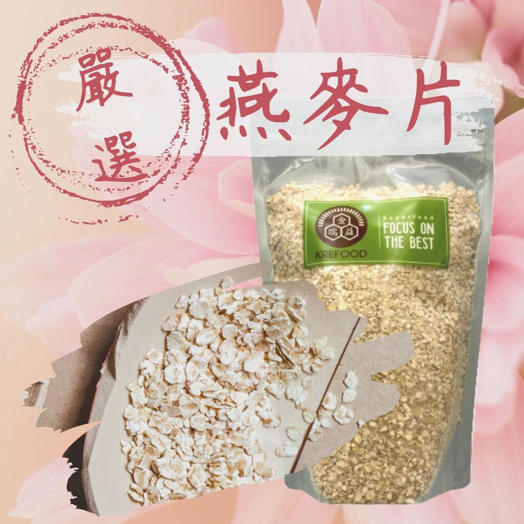 【金瑞益】澳洲 燕麥片 600g 夾鏈包裝｜熟的 燕麥 細 直接沖泡飲用 【嚴選】穀物