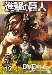 進擊的巨人 Vol.12 限定版附DVD