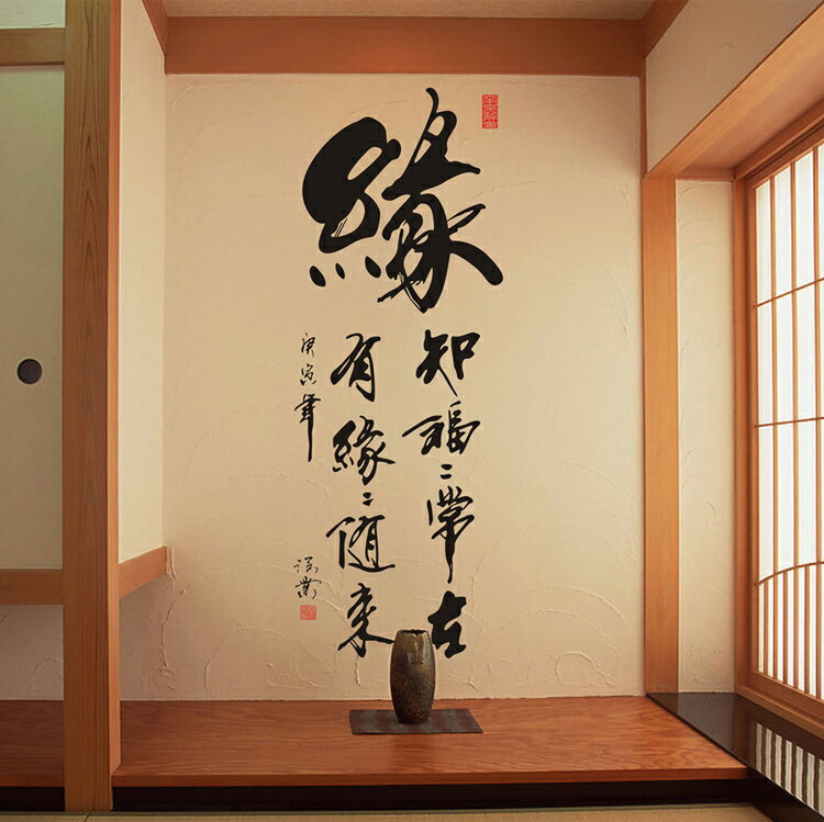 緣字中國毛筆書法墻貼紙 文字貼畫客廳書房玄關沙發背景墻辦貼1入