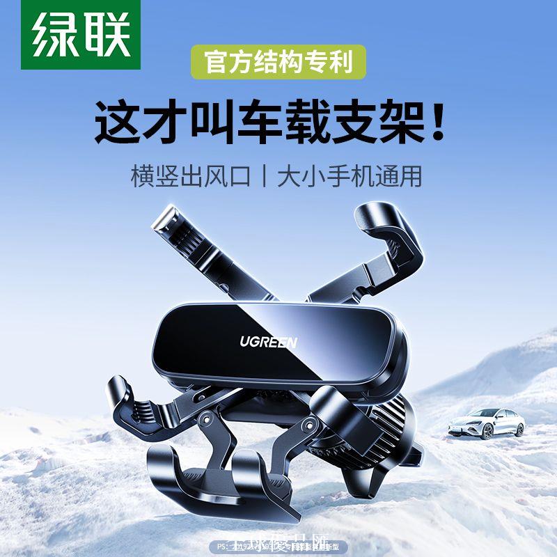 【全球優品匯】綠聯車載手機支架24新款汽車出風口導航專用專利結構防抖穩固降噪