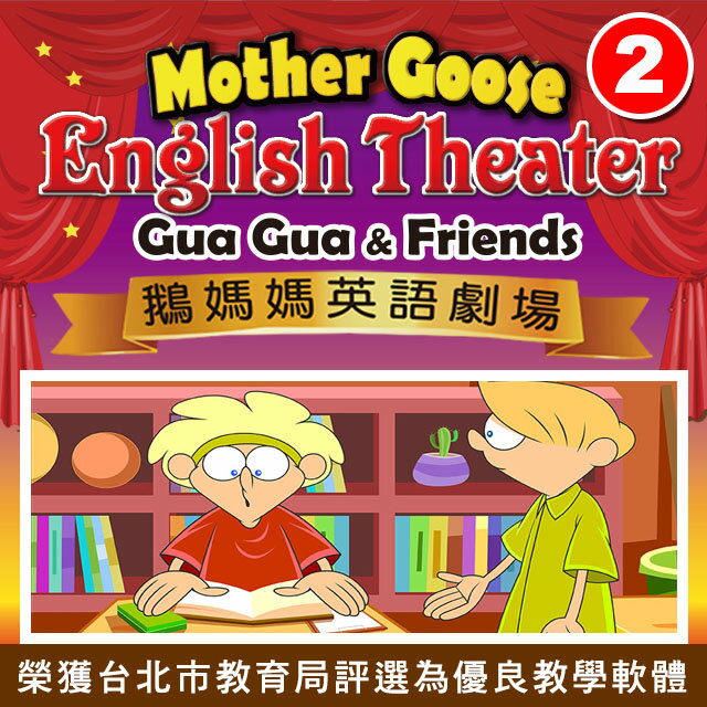 鵝媽媽英語劇場 (第二集 下載版)　(每集各16單元)　榮獲台北市教育局評選為優良教學軟體　劇場式學習法在全球方興未艾，是當前最熱門的英語學習法