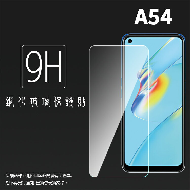 OPPO A54 CPH2239 鋼化玻璃保護貼 9H 螢幕保護貼 鋼貼 鋼化貼 玻璃貼 玻璃膜 保護膜 手機膜