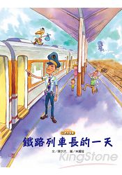 鐵路列車長的一天 | 拾書所