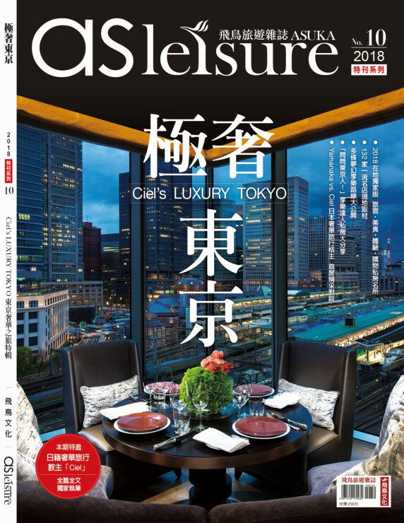 極奢東京_飛鳥旅遊誌特刊_日本人氣部落客 Ciel 著作 ►領券再折80，499免運