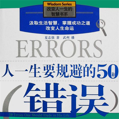 【有聲書】人一生要规避的50种错误 0