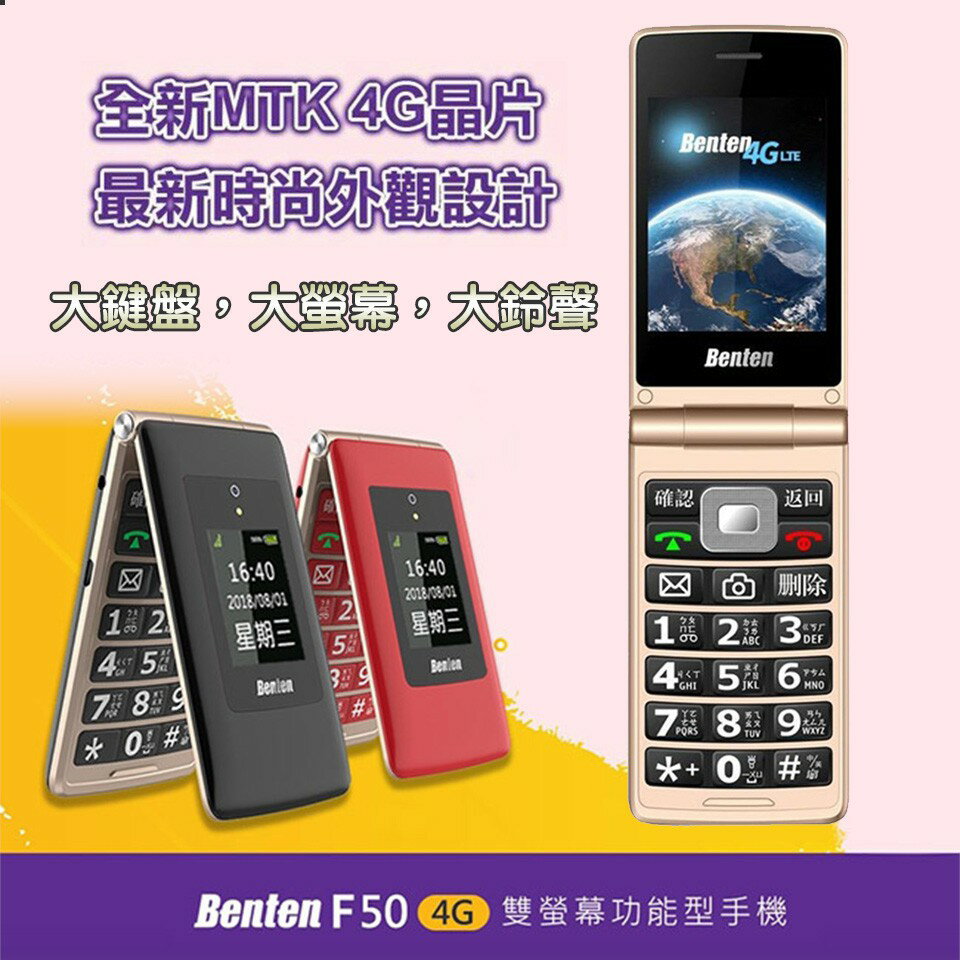 強強滾優選~ Benten F50 4G 老人軍人摺疊機支援SD記憶卡全新品 現貨