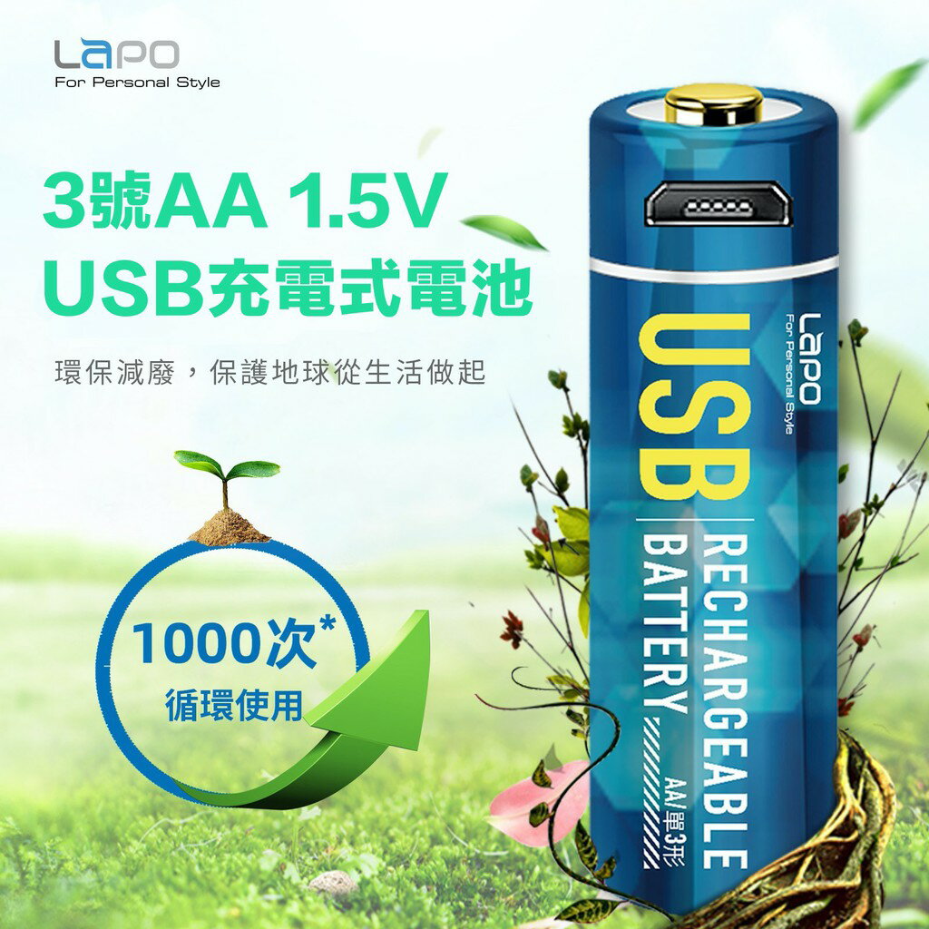 Lapo USB 充電式 鋰電池 3號 AA 1.5V 辦公電池 電池 3240mWh