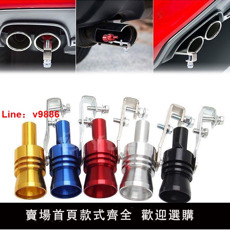 【臺灣公司 超低價】汽車通用改裝渦輪增壓排氣管口哨摩托車尾喉哨子超跑聲浪發聲器