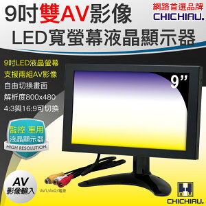 【CHICHIAU】雙AV 9吋LED液晶螢幕顯示器(支援雙AV端子輸入) AV92型