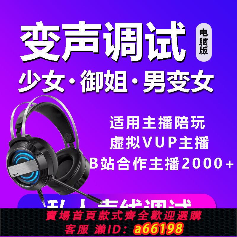 【臺灣公司 可開發票】變聲電腦專用效果器男變女專業變聲直播遊戲陪玩耳機麥變聲效果器