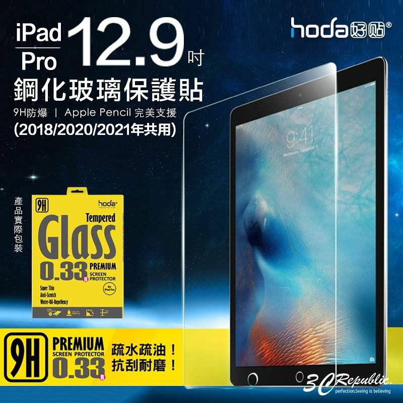HODA iPad pro 2018 2020 2021 12.9 吋 9H 鋼化 清透 疏油疏水 保護貼 玻璃貼 適用 無返回鍵 0