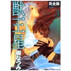 獸王星 Vol.3 完全版