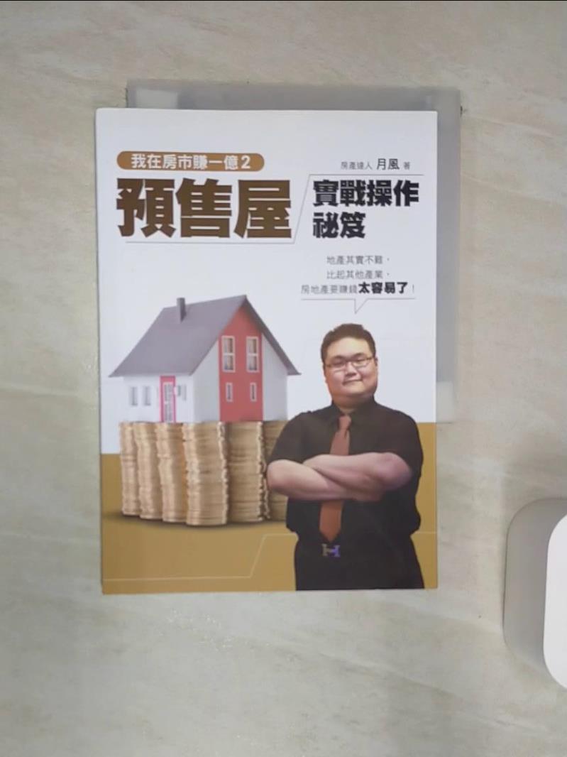 【書寶二手書T1／投資 Q9G】我在房市賺一億2-預售屋實戰操作秘笈 月風(李傑)