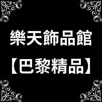 巴黎精品